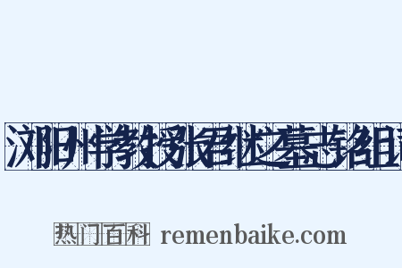 浏阳州学教授张君继之墓志铭组词是什么意思的图片